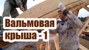 ВАЛЬМОВАЯ КРЫША. ЧАСТЬ 1