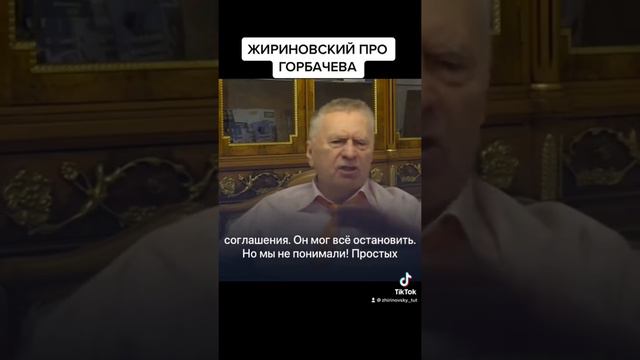Жириновский про Горбачева смотреть онлайн