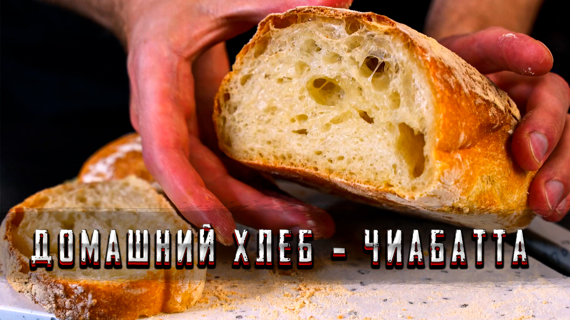 Бомбическая ЧИАБАТТА БЕЗ ЗАМЕСА! Получится у каждого! | Шеф Дмитрий смотреть онлайн