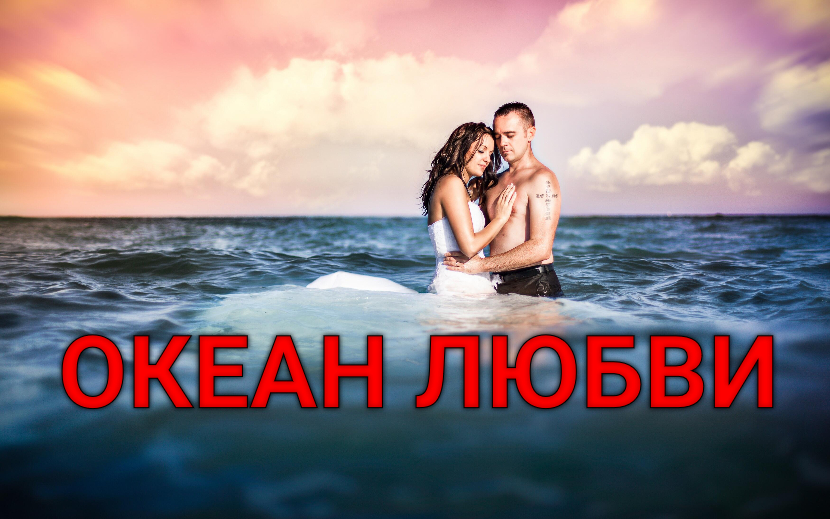 ♫ ОКЕАН ЛЮБВИ !!! СЧАСТЬЕ НА ДВОИХ !!!.mp4 смотреть онлайн