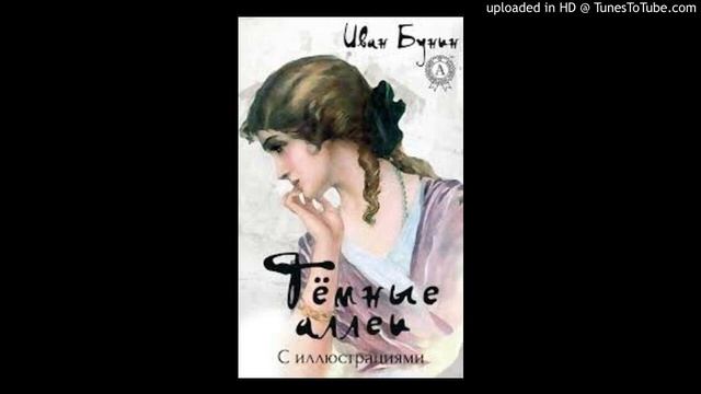 И.А. Бунин Темные аллеи смотреть онлайн