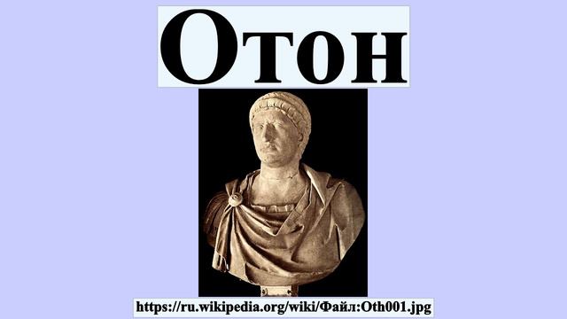 Отон смотреть онлайн