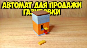Как сделать автомат с газировкой из лего
