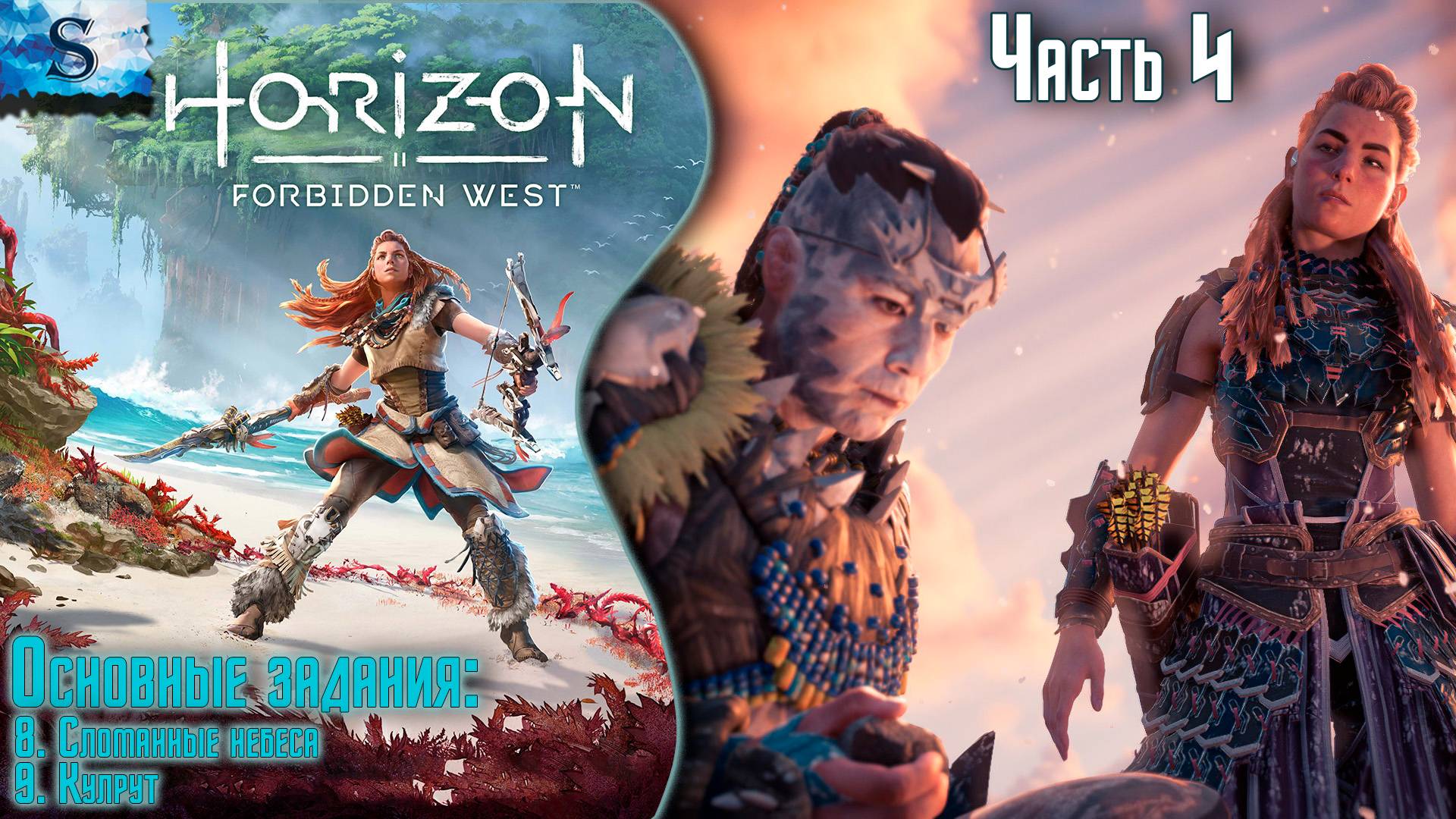 Horizon Forbidden West ✦ Основные задания ✦ Часть 4 ✦ #games #horizonforbiddenwest #Horizon