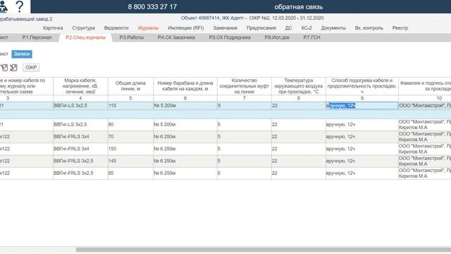 Журнал прокладки кабелей в Адепт: Исполнительная документация смотреть онлайн