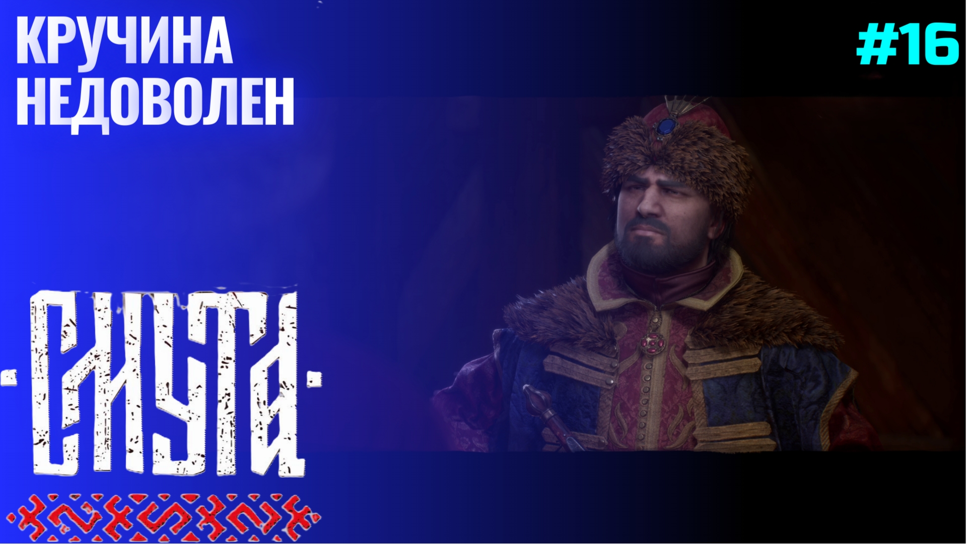 Прибытие в Ярославль ▶ Смута (1.0.6) ▶ Прохождение #16 смотреть онлайн