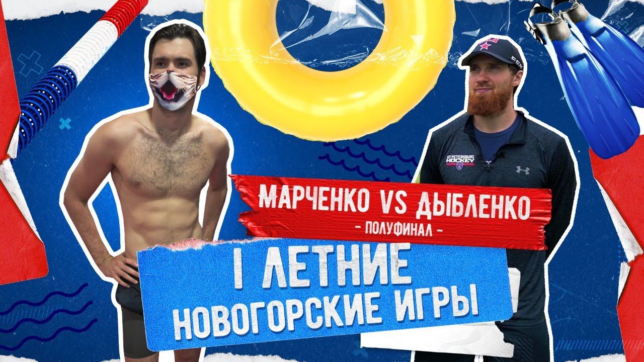 НОВОГОРСКИЕ ИГРЫ. ПОЛУФИНАЛ. Марченко vs Дыбленко смотреть онлайн