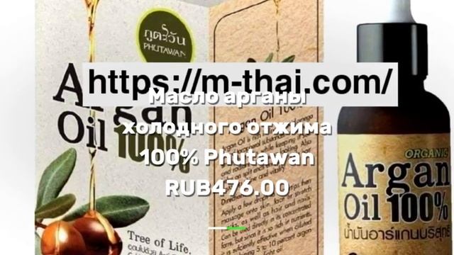 Масло арганы холодного отжима Phutawan