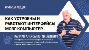 Интерфейсы мозг-компьютер. Александр Каплан