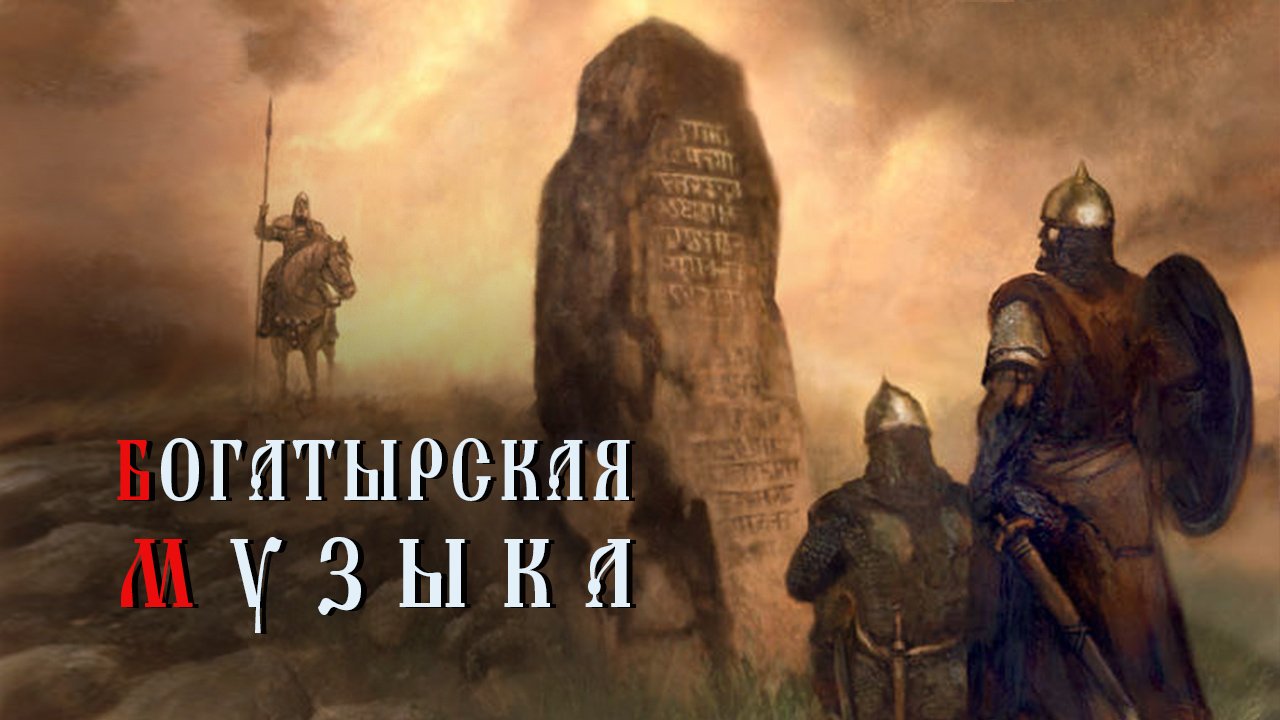 Эпическая Музыка - Победить Дракона - Богатырская Боевая Воинская Славянская Музыка смотреть онлайн