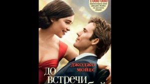 До встречи с тобой 2 часть Джоджо Мойес