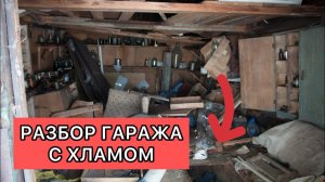 Разбор гаража с хламом, нашли инструмент, цветите и деньги