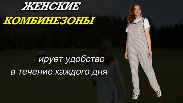?Женские комбинезоны купить со скидкой? смотреть онлайн