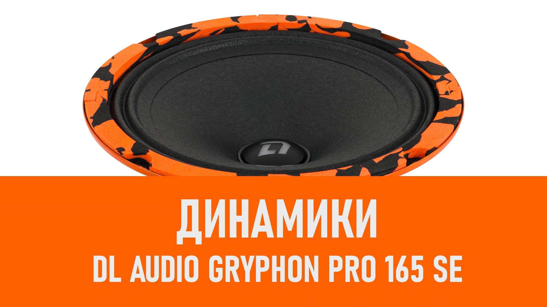 Распаковка динамиков DL Audio Gryphon Pro 165 SE смотреть онлайн