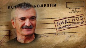 РАК ПРЯМОЙ КИШКИ 2 стадия. ИСТОРИЯ ВЫЗДОРОВЛЕНИЯ. АНДРЕЙ