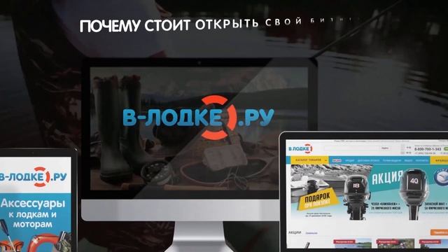 Франшиза интернет магазина v-lodke.ru смотреть онлайн