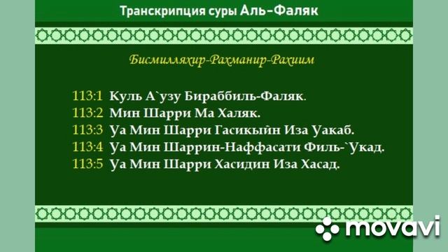 СУРА 113: «АЛЬ-ФАЛЯК» («РАССВЕТ») 33 раза Мишари Рашид смотреть онлайн