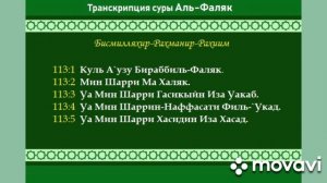 СУРА 113: «АЛЬ-ФАЛЯК» («РАССВЕТ») 33 раза Мишари Рашид