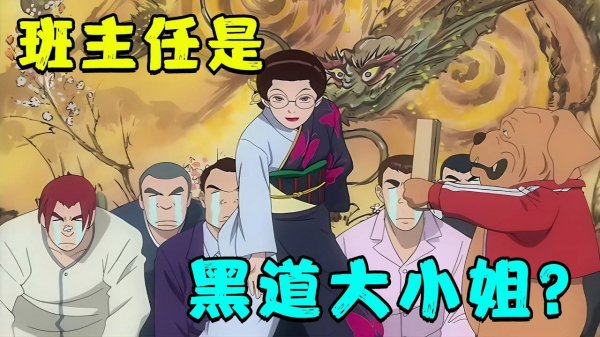 一口气看完《极道鲜师》