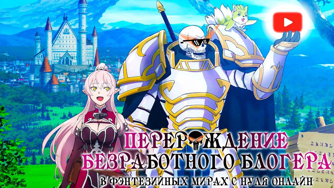 Перерождение безработного блогера 2 смотреть онлайн