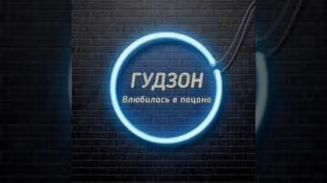 Гудзон-Ои девчонке хана влюбился в пацана смотреть онлайн