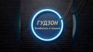 Гудзон-Ои девчонке хана влюбился в пацана