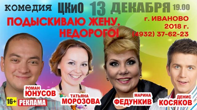 Комедия «ПОДЫСКИВАЮ ЖЕНУ. НЕДОРОГО!», Иваново, 13 декабря смотреть онлайн