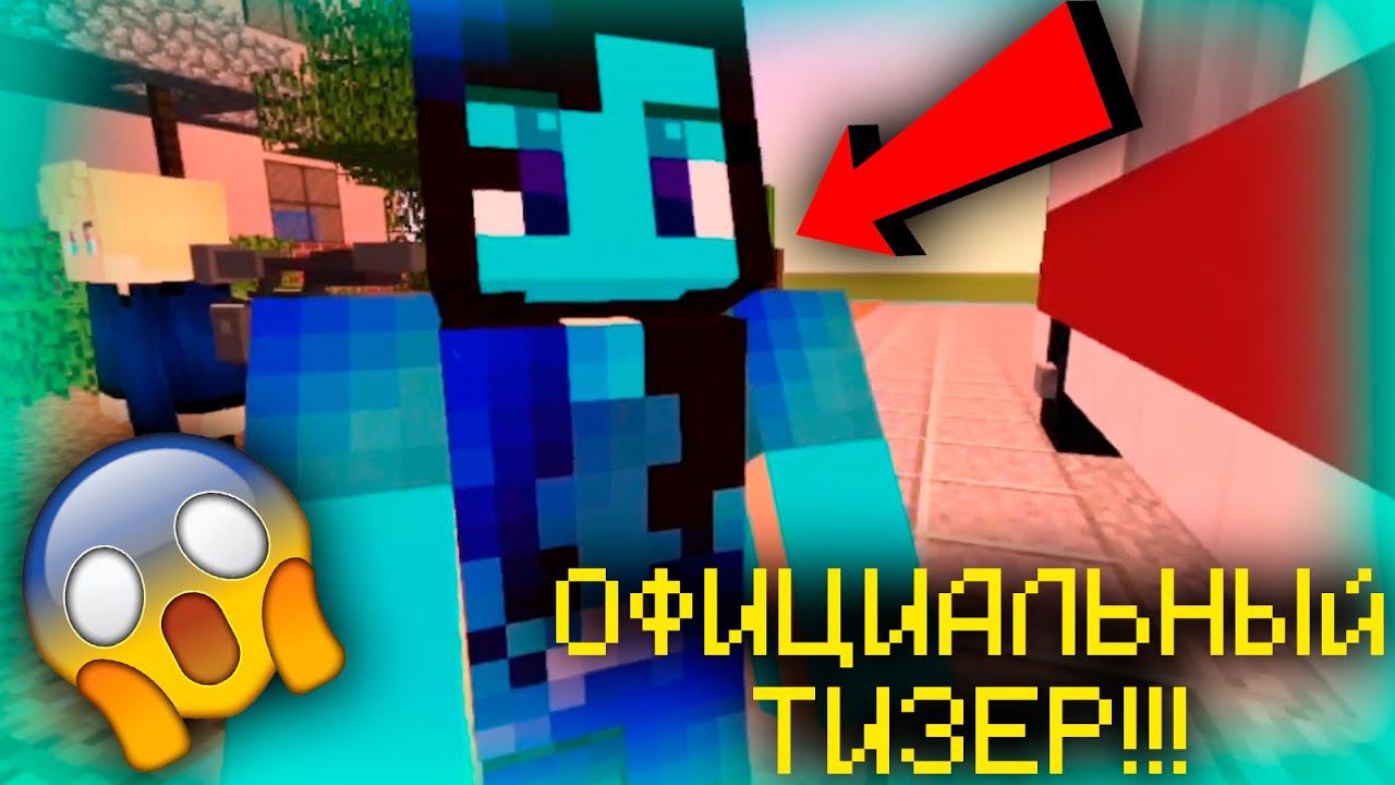 ОФИЦИАЛЬНЫЙ ТИЗЕР 1 СЕРИИ МАЙНКРАФТ СЕРИАЛА "МОРОЖЕНЩИК" !!!! смотреть онлайн