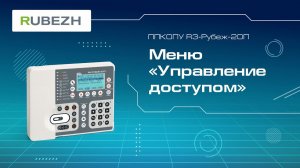 6. Меню прибора R3-Рубеж-2ОП «Управление доступом»