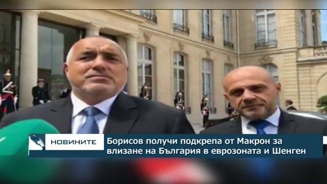 Борисов получи подкрепа от Макрон за влизане на България в еврозоната и Шенген смотреть онлайн
