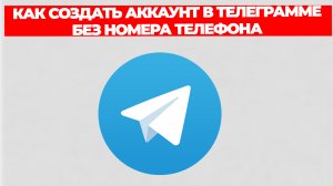 КАК СОЗДАТЬ АККАУНТ В ТЕЛЕГРАММЕ БЕЗ НОМЕРА ТЕЛЕФОНА