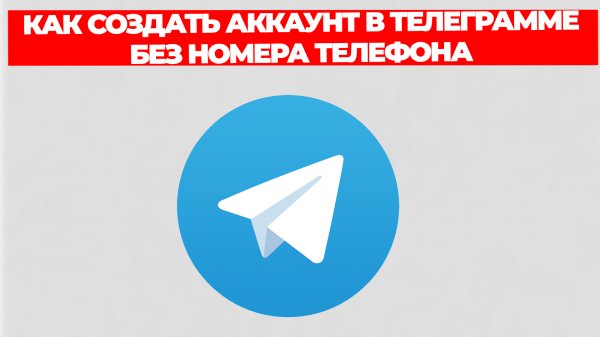 КАК СОЗДАТЬ АККАУНТ В ТЕЛЕГРАММЕ БЕЗ НОМЕРА ТЕЛЕФОНА