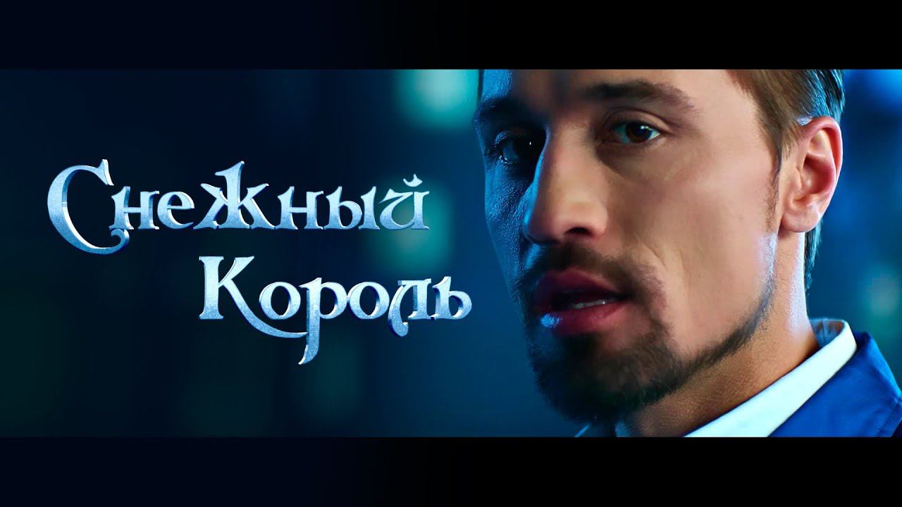 Дима Билан - "Когда растает лед" - OST Снежный Король смотреть онлайн