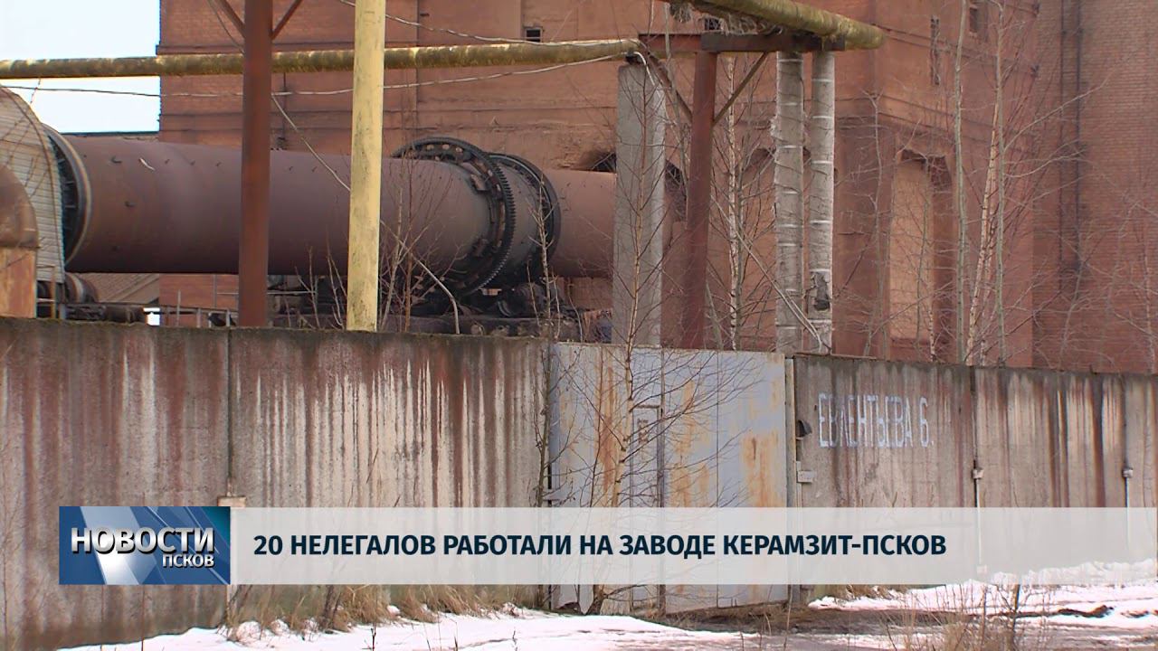 Новости Псков 26.01.2018 # На заводе Керамзит-Псков работали 20 нелегалов смотреть онлайн