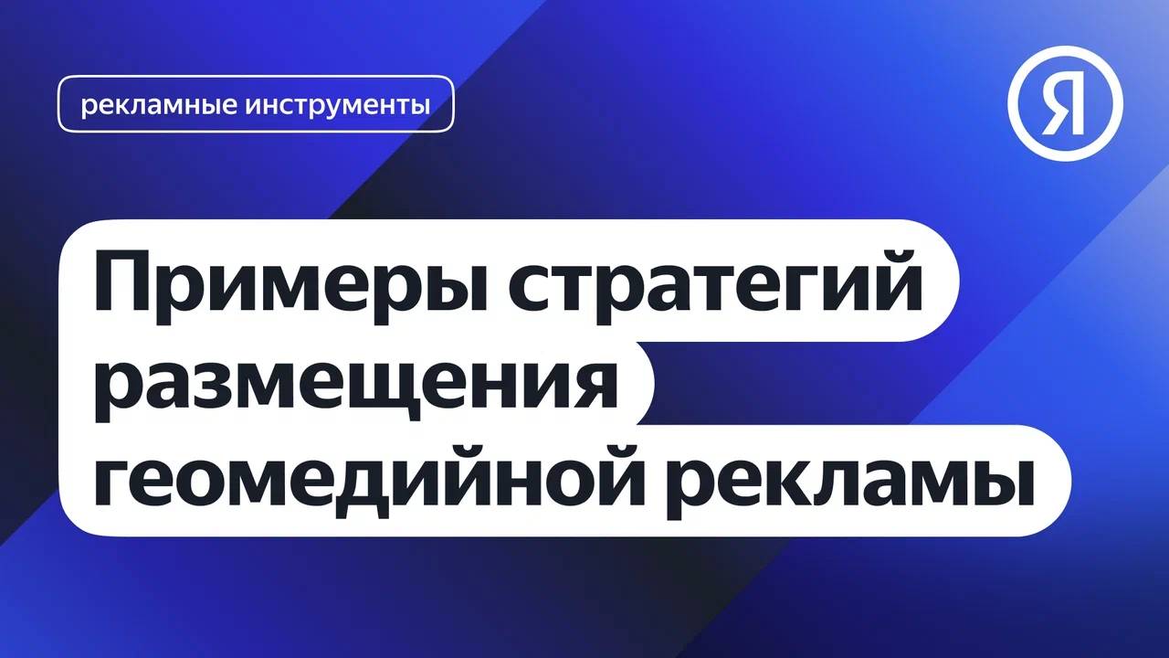 Примеры стратегий размещения I Яндекс про Директ 2.0 смотреть онлайн