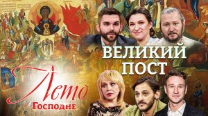 ВЕЛИКИЙ ПОСТ.  ЛЕТО ГОСПОДНЕ
