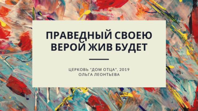 Праведный своею верой жив будет смотреть онлайн