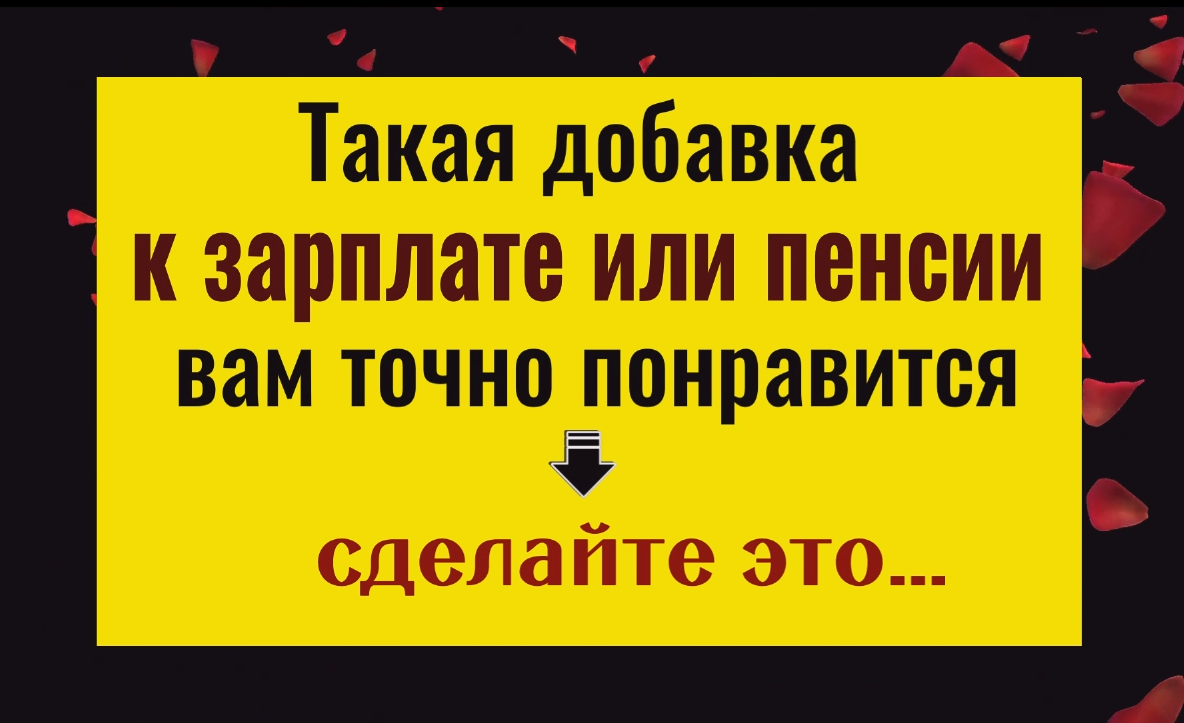 Эти деньги вас обрадуют. Сделайте это и получите добавку к зарплате или пенсии смотреть онлайн