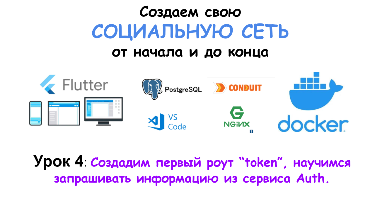 Урок 4: Создадим первый роут “token”, научимся запрашивать информацию из сервиса Auth. смотреть онлайн