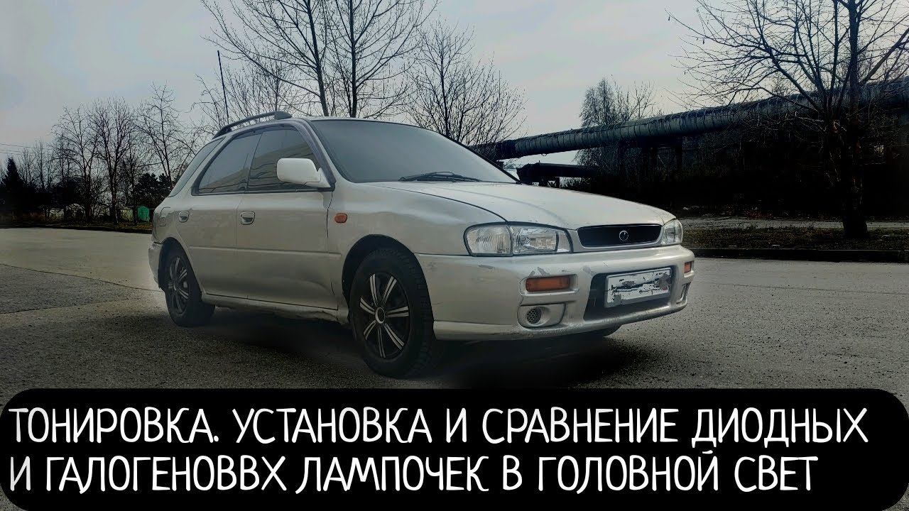 ТОНИРОВКА. УСТАНОВКА И СРАВНЕНИЕ ДИОДНЫХ И ГАЛОГЕНОВЫХ ЛАМПОЧЕК В ГОЛОВНОЙ СВЕТ смотреть онлайн