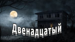 "Двенадцатый". Мистика.