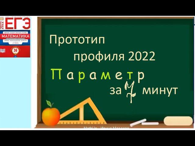 Параметр - прототип профиля ЕГЭ | за 7 минут смотреть онлайн