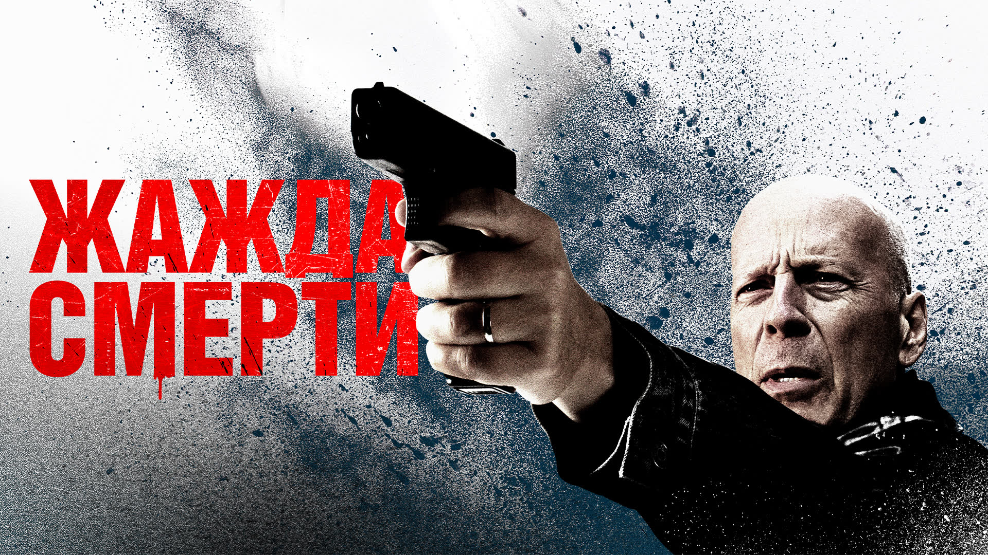 Жажда смерти - Русский трейлер (HD)