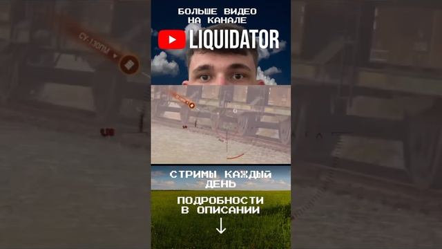НА ГАЙД #liquidator #ликвидатор #wot #вот #world_of_tanks #стрим_wot #стрим #liquidator #мир_танков смотреть онлайн