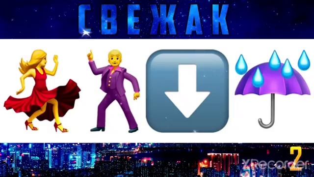 Угадай песню по эмодзи