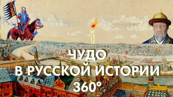 Чудо в русской истории | мультимедийный исторический парк «Россия - моя история» 360° 5.7K | ВДНХ