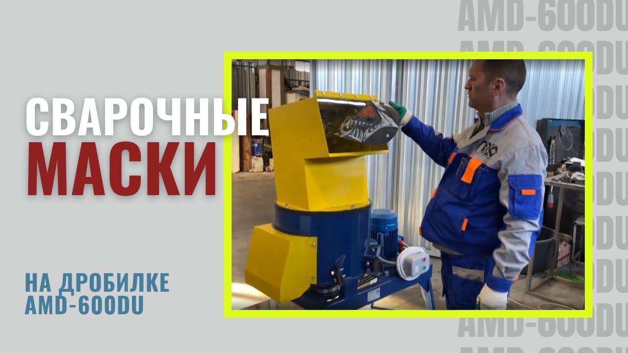 ДРОБИЛКА ДЛЯ ПЛАСТИКА | Измельчаем сварочные маски на дробилке AMD-600DU смотреть онлайн