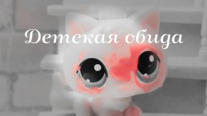 Lps: клип « Детская обида «