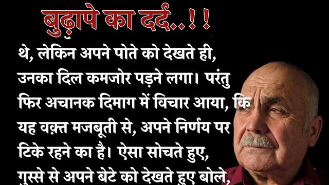 बुढ़ापे का दर्द....Budhape Ka Dard ! बूढ़े ससुर को  वृद्ध आश्रम छोड़ने गई बहु ने जो देखा !!
