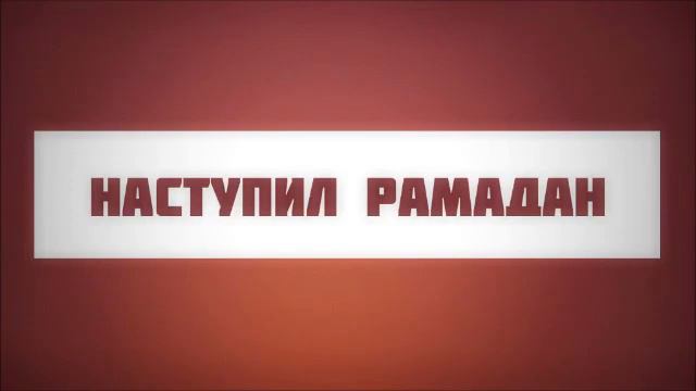 22. Наступил Рамадан (хутба до 2016 года) || Абу Яхья Крымский смотреть онлайн